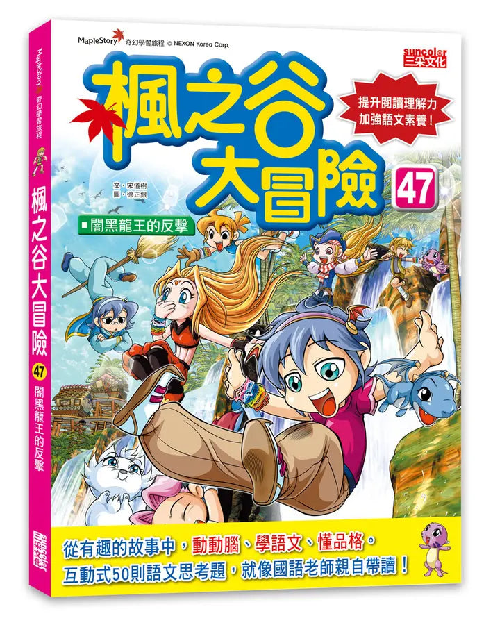 楓之谷大冒險47：闇黑龍王的反擊-Graphic novels/ Comic books/ Manga/ Cartoons-買書書 BuyBookBook