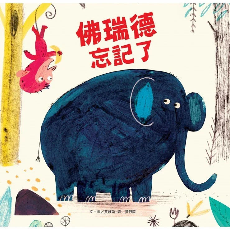 佛瑞德忘記了 (跟朋友相處的方式)-故事: 兒童繪本 Picture Books-買書書 BuyBookBook