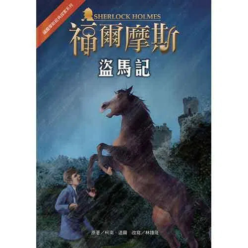 福爾摩斯經典探案 - 盜馬記-故事: 偵探懸疑 Detective & Mystery-買書書 BuyBookBook