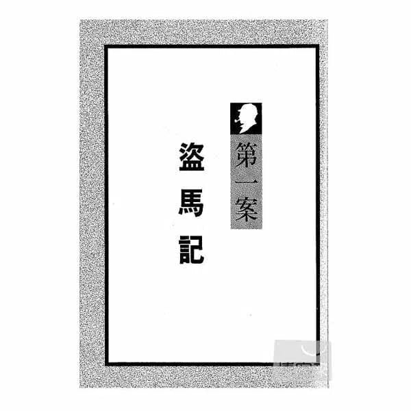 福爾摩斯經典探案 - 盜馬記-故事: 偵探懸疑 Detective & Mystery-買書書 BuyBookBook