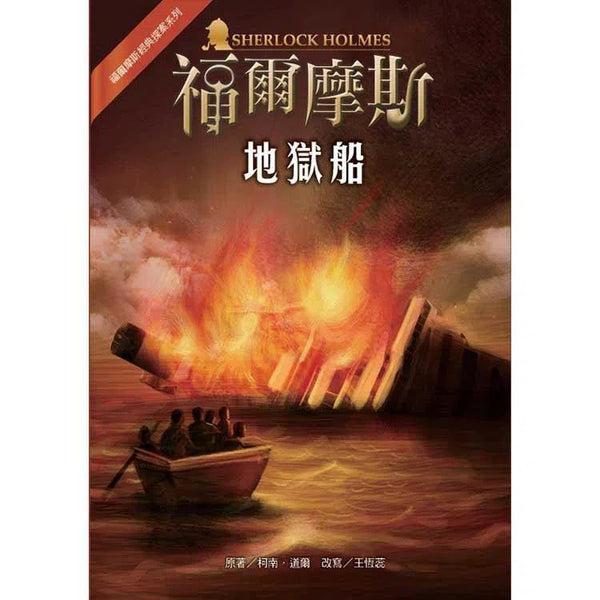 福爾摩斯經典探案 - 地獄船-故事: 偵探懸疑 Detective & Mystery-買書書 BuyBookBook