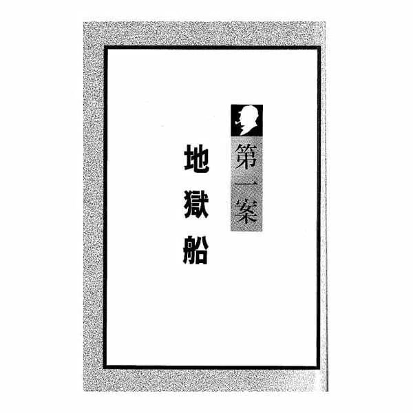 福爾摩斯經典探案 - 地獄船-故事: 偵探懸疑 Detective & Mystery-買書書 BuyBookBook