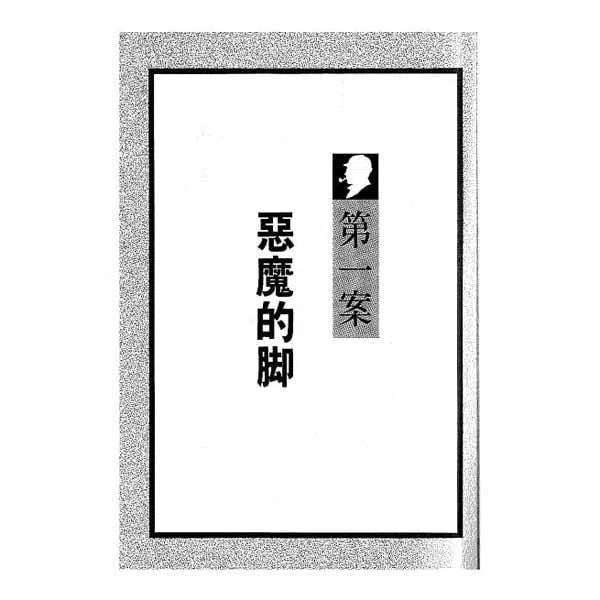 福爾摩斯經典探案 - 惡魔的腳-故事: 偵探懸疑 Detective & Mystery-買書書 BuyBookBook