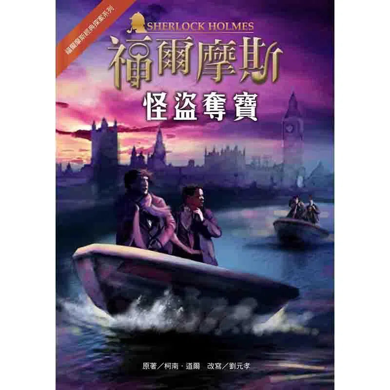 福爾摩斯經典探案 - 怪盜奪寶-故事: 偵探懸疑 Detective & Mystery-買書書 BuyBookBook