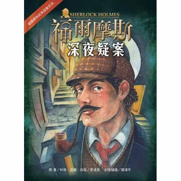 福爾摩斯經典探案合輯(五冊)-故事: 偵探懸疑 Detective & Mystery-買書書 BuyBookBook