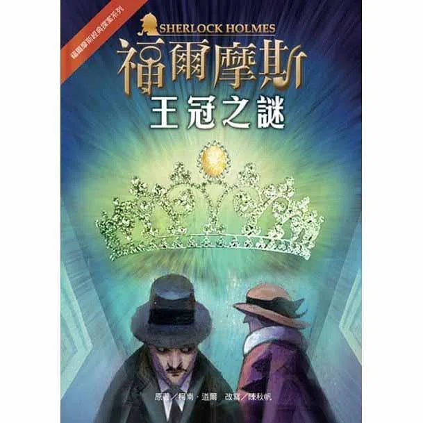 福爾摩斯經典探案合輯(五冊)-故事: 偵探懸疑 Detective & Mystery-買書書 BuyBookBook