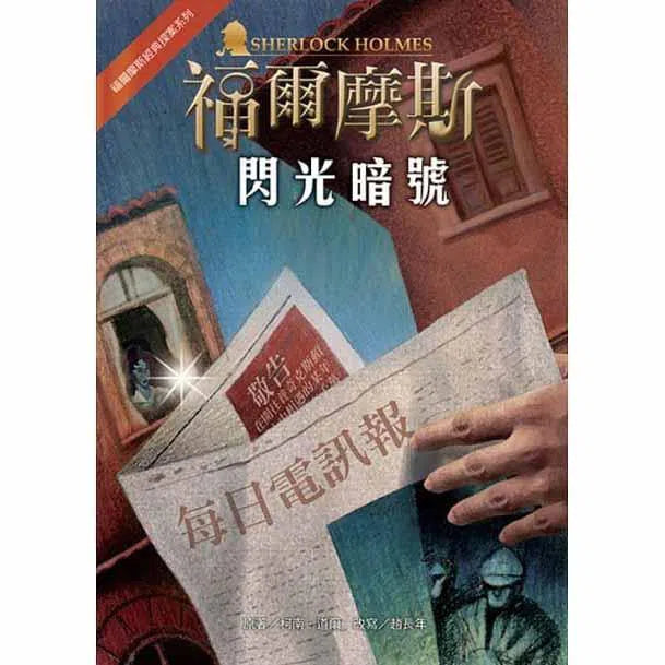 福爾摩斯經典探案合輯(五冊)-故事: 偵探懸疑 Detective & Mystery-買書書 BuyBookBook