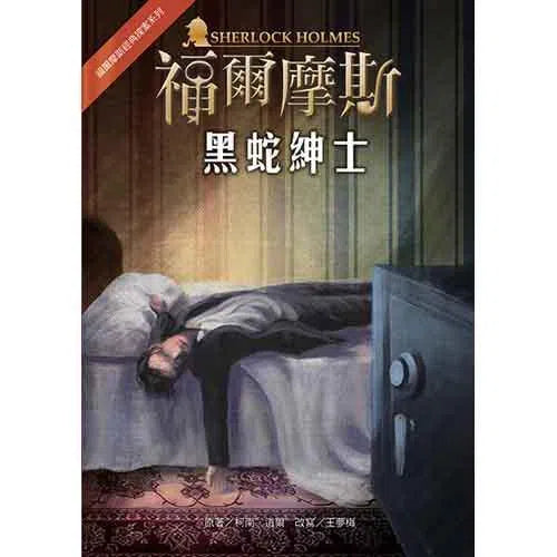 福爾摩斯經典探案 - 黑蛇紳士-故事: 偵探懸疑 Detective & Mystery-買書書 BuyBookBook