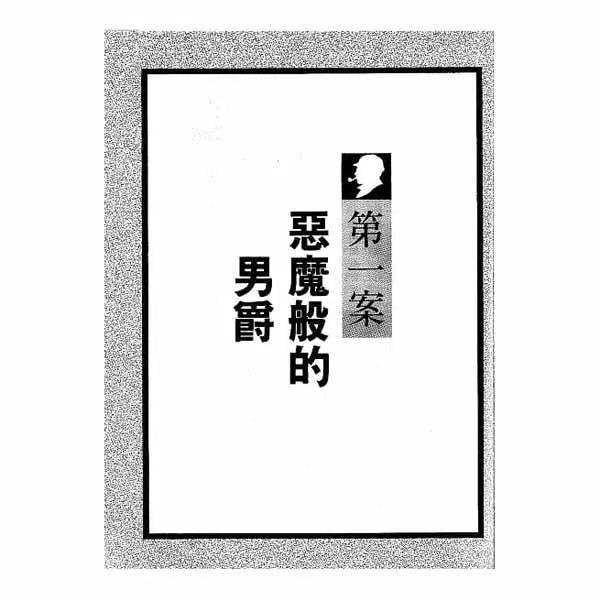 福爾摩斯經典探案 - 黑蛇紳士-故事: 偵探懸疑 Detective & Mystery-買書書 BuyBookBook