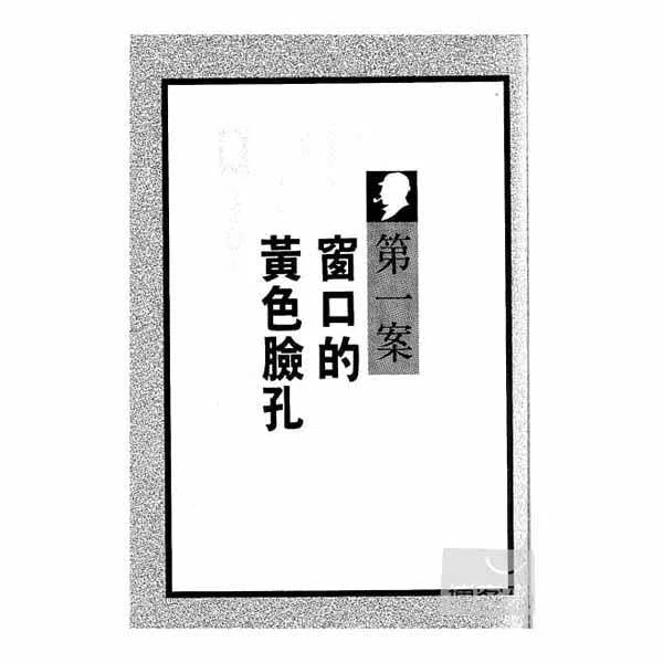 福爾摩斯經典探案 - 間諜大王-故事: 偵探懸疑 Detective & Mystery-買書書 BuyBookBook