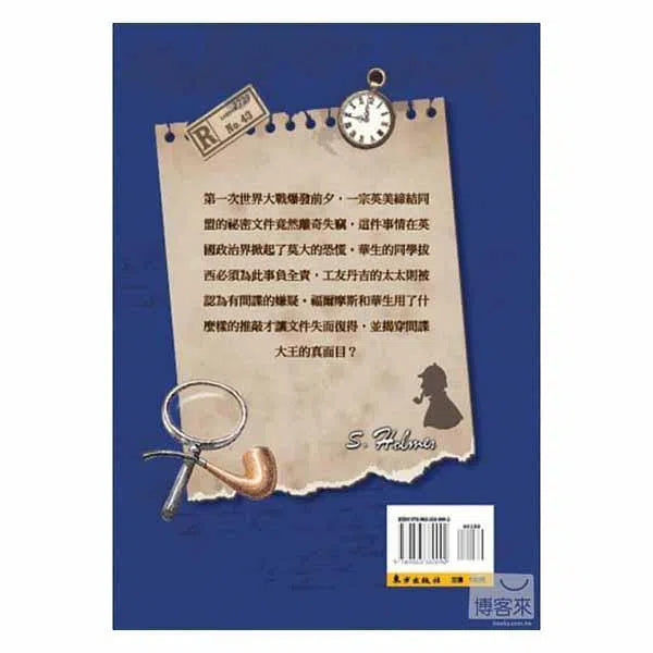 福爾摩斯經典探案 - 間諜大王-故事: 偵探懸疑 Detective & Mystery-買書書 BuyBookBook