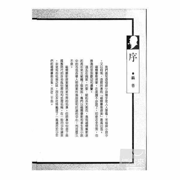 福爾摩斯經典探案 - 間諜大王-故事: 偵探懸疑 Detective & Mystery-買書書 BuyBookBook