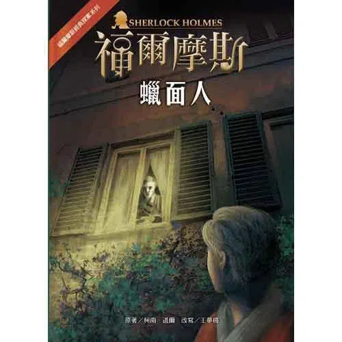 福爾摩斯經典探案 - 蠟面人-故事: 偵探懸疑 Detective & Mystery-買書書 BuyBookBook