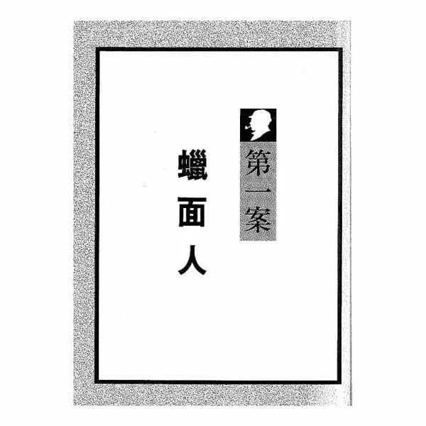 福爾摩斯經典探案 - 蠟面人-故事: 偵探懸疑 Detective & Mystery-買書書 BuyBookBook