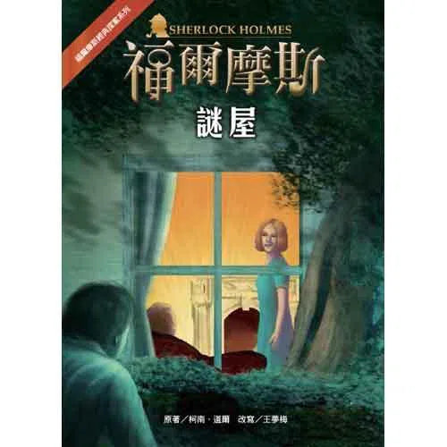 福爾摩斯經典探案 - 謎屋-故事: 偵探懸疑 Detective & Mystery-買書書 BuyBookBook