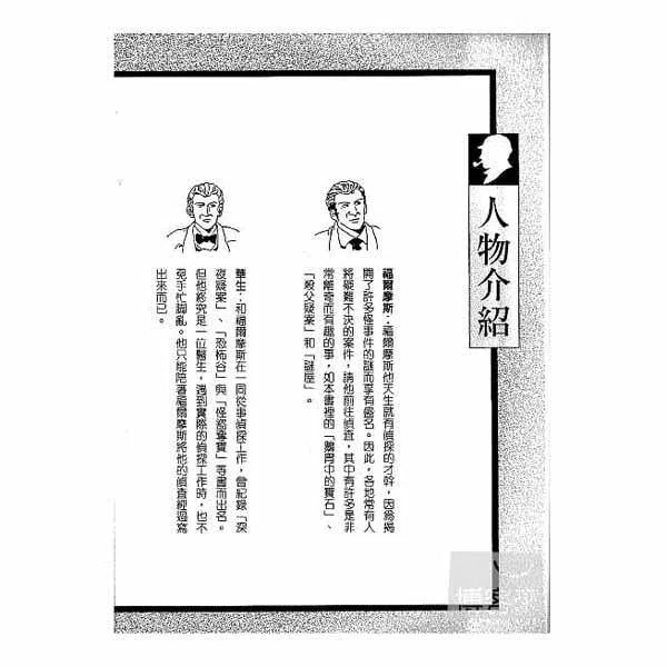 福爾摩斯經典探案 - 謎屋-故事: 偵探懸疑 Detective & Mystery-買書書 BuyBookBook