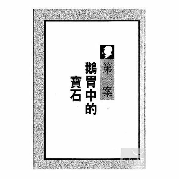 福爾摩斯經典探案 - 謎屋-故事: 偵探懸疑 Detective & Mystery-買書書 BuyBookBook