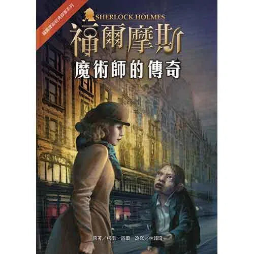 福爾摩斯經典探案 - 魔術師的傳奇-故事: 偵探懸疑 Detective & Mystery-買書書 BuyBookBook