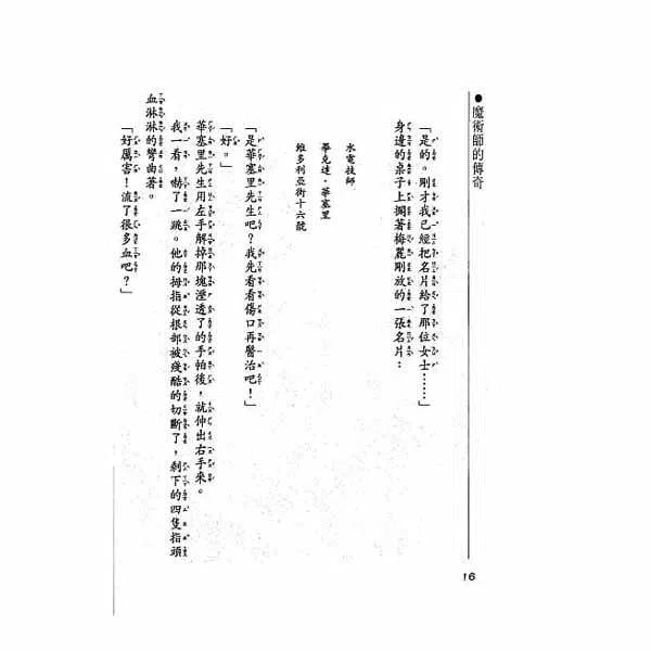 福爾摩斯經典探案 - 魔術師的傳奇-故事: 偵探懸疑 Detective & Mystery-買書書 BuyBookBook