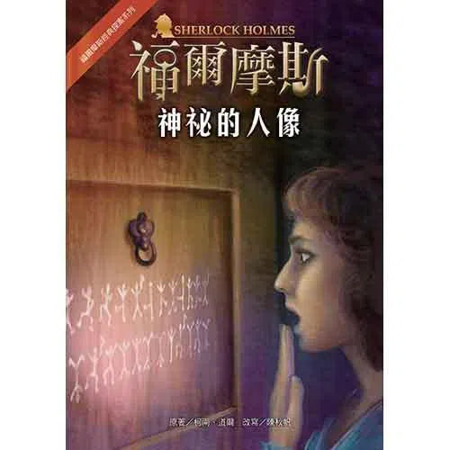 福爾摩斯經典探案 - 神祕的人像-故事: 偵探懸疑 Detective & Mystery-買書書 BuyBookBook