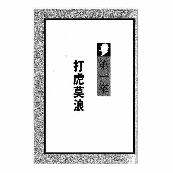 福爾摩斯經典探案 - 神祕的人像-故事: 偵探懸疑 Detective & Mystery-買書書 BuyBookBook