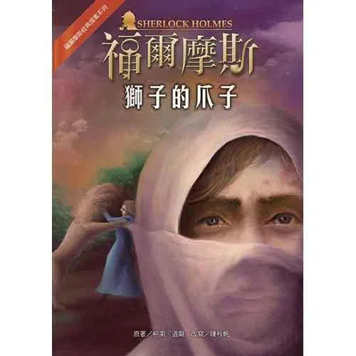 福爾摩斯經典探案 - 獅子的爪子-故事: 偵探懸疑 Detective & Mystery-買書書 BuyBookBook