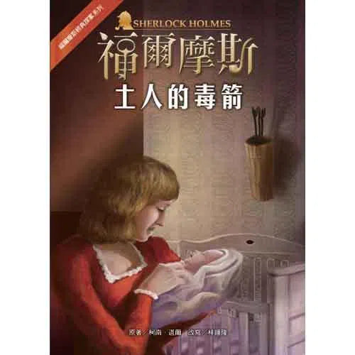 福爾摩斯經典探案 - 土人的毒箭-故事: 偵探懸疑 Detective & Mystery-買書書 BuyBookBook