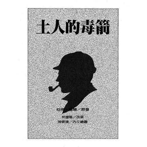 福爾摩斯經典探案 - 土人的毒箭-故事: 偵探懸疑 Detective & Mystery-買書書 BuyBookBook