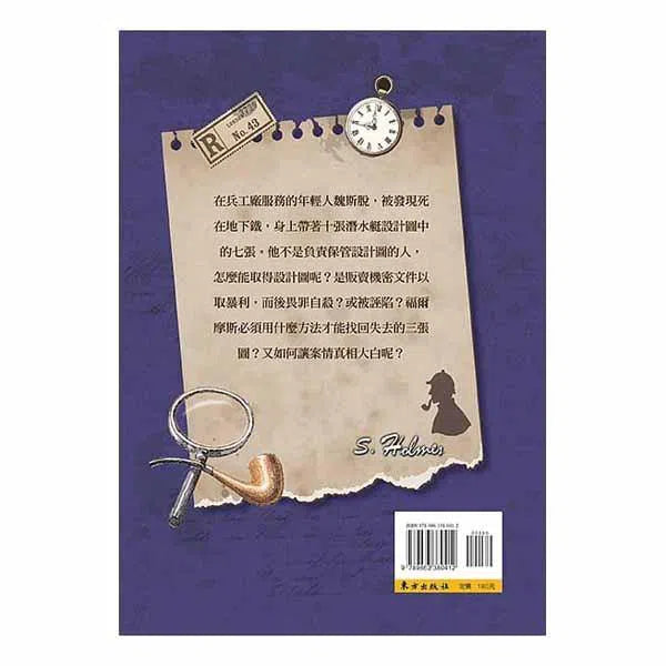 福爾摩斯經典探案 - 鑰匙與地下鐵-故事: 偵探懸疑 Detective & Mystery-買書書 BuyBookBook