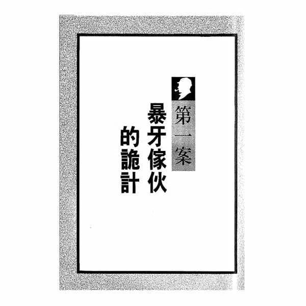 福爾摩斯經典探案 - 鑰匙與地下鐵-故事: 偵探懸疑 Detective & Mystery-買書書 BuyBookBook