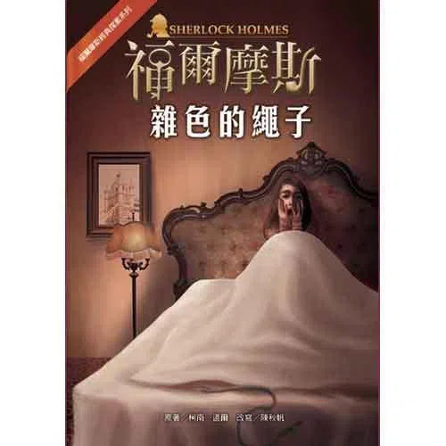 福爾摩斯經典探案 - 雜色的繩子-故事: 偵探懸疑 Detective & Mystery-買書書 BuyBookBook