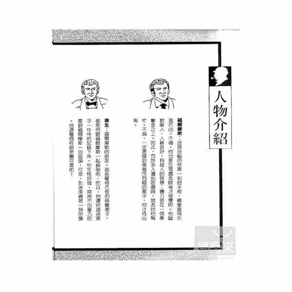 福爾摩斯經典探案 - 雜色的繩子-故事: 偵探懸疑 Detective & Mystery-買書書 BuyBookBook