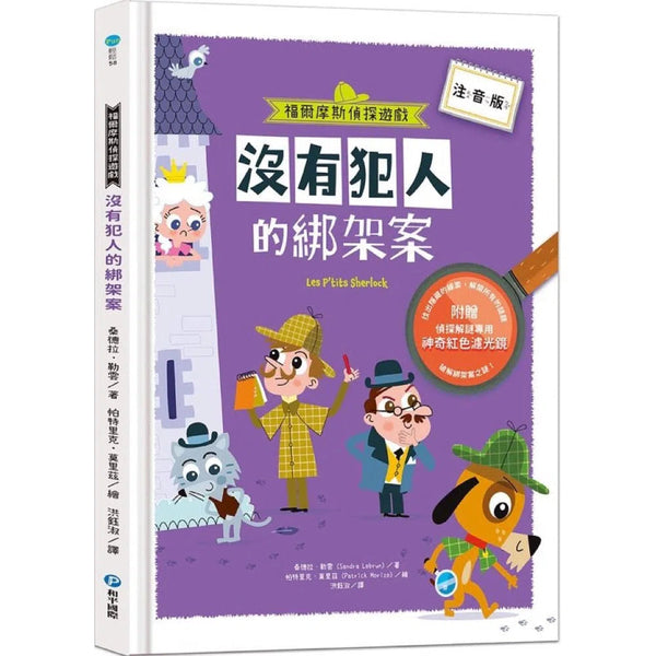 福爾摩斯偵探遊戲: 沒有犯人的綁架案【贈偵探解謎專用，神奇紅色濾光鏡】-活動: 益智解謎 Puzzle & Quiz-買書書 BuyBookBook