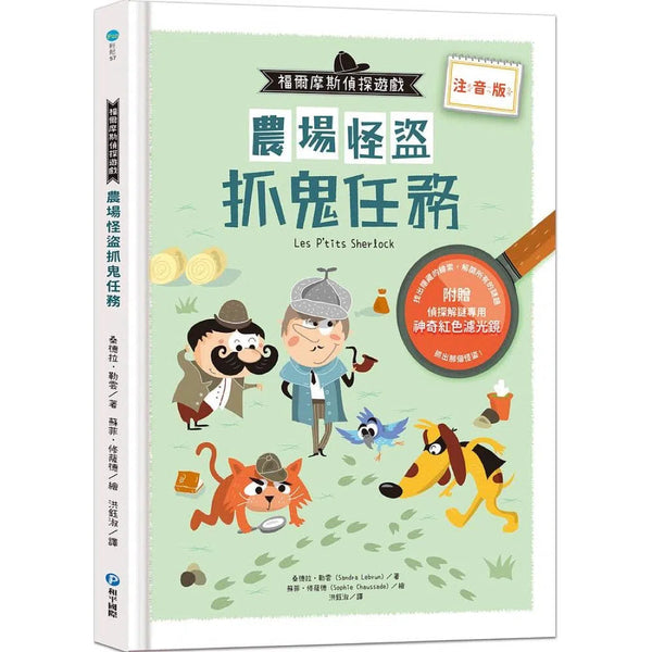 福爾摩斯偵探遊戲：農場怪盜抓鬼任務【贈偵探解謎專用，神奇紅色濾光鏡】-活動: 益智解謎 Puzzle & Quiz-買書書 BuyBookBook