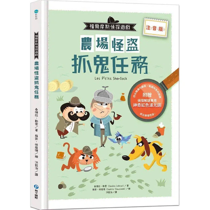 福爾摩斯偵探遊戲：農場怪盜抓鬼任務【贈偵探解謎專用，神奇紅色濾光鏡】-活動: 益智解謎 Puzzle & Quiz-買書書 BuyBookBook