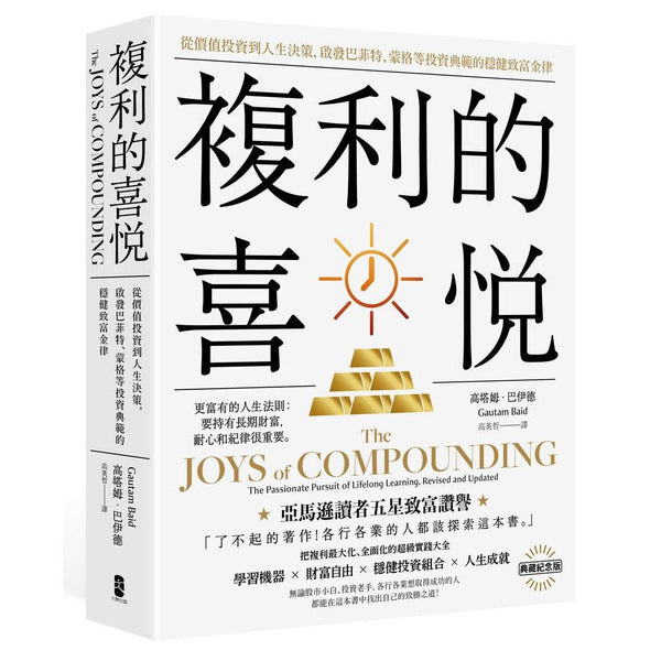 複利的喜悅：從價值投資到人生決策，啟發巴菲特、蒙格等投資典範的穩健致富金律【典藏紀念版】-非故事: 生涯規劃 Life Planning-買書書 BuyBookBook