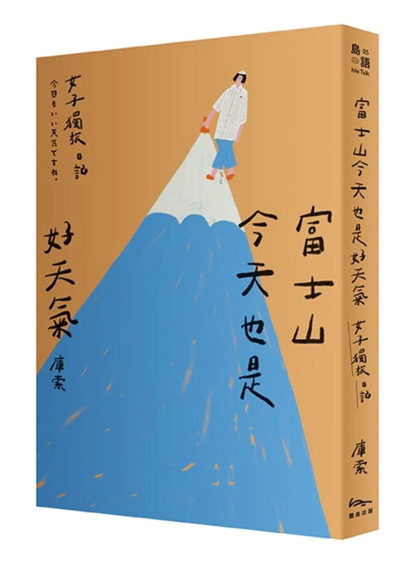 富士山今天也是好天氣：女子獨旅日記 平裝書 Paperback