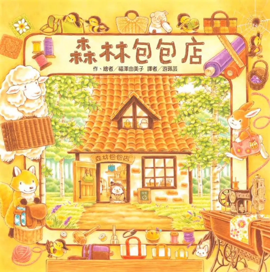 福澤由美子森林繪本套書（東方80週年紀念版—限量贈送作者簽名祝福海報）(4冊)-Children’s picture books-買書書 BuyBookBook