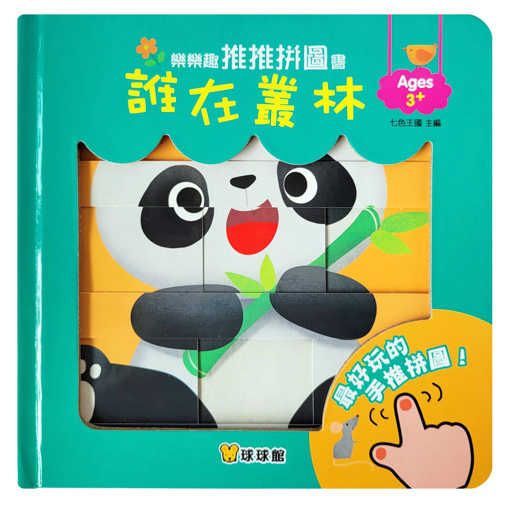 樂樂趣推推拼圖書－誰在叢林
