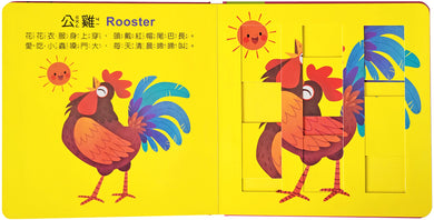 樂樂趣推推拼圖書－誰在農場