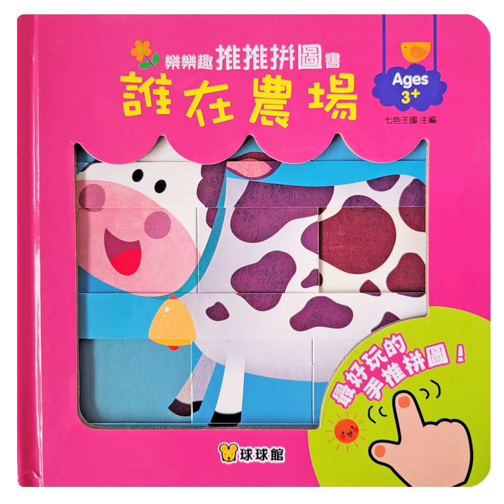 樂樂趣推推拼圖書－誰在農場
