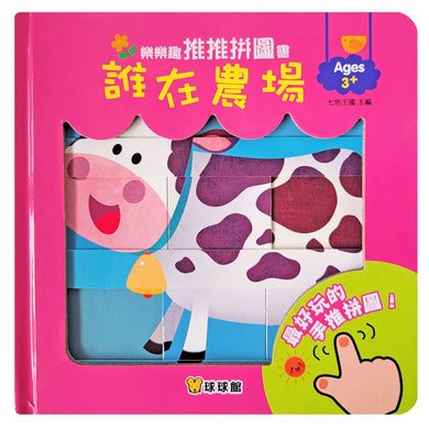 樂樂趣推推拼圖書－誰在農場