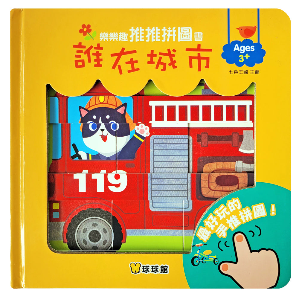 樂樂趣推推拼圖書－誰在城市