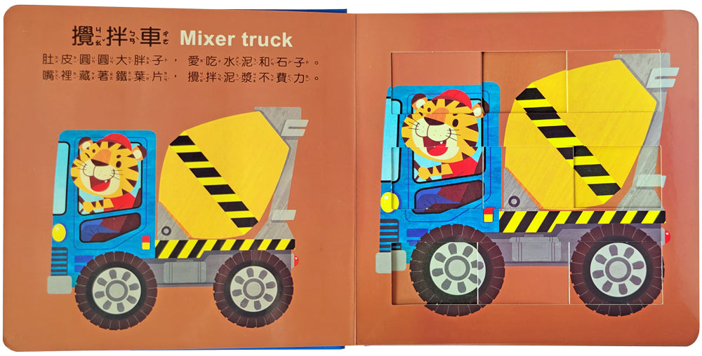 樂樂趣推推拼圖書－誰在工地