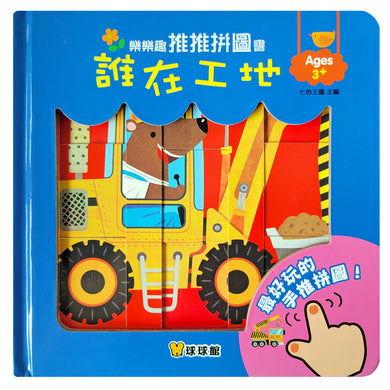樂樂趣推推拼圖書－誰在工地