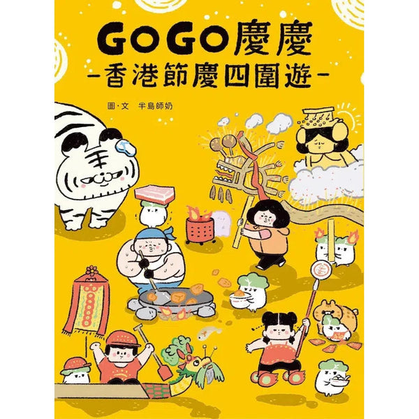 GOGO慶慶：香港節慶四圍遊-非故事: 歷史戰爭 History & War-買書書 BuyBookBook