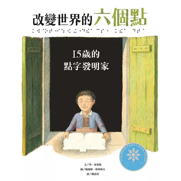 改變世界的六個點：15歲的點字發明家 (Jen Bryant)-故事: 兒童繪本 Picture Books-買書書 BuyBookBook