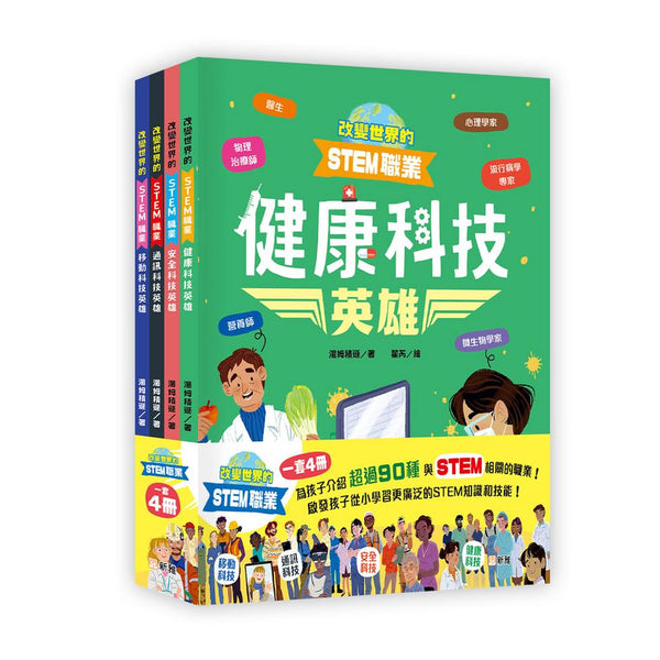 改變世界的STEM職業套裝（一套4冊）-非故事: 科學科技 Science & Technology-買書書 BuyBookBook