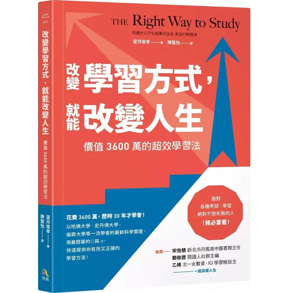 改變學習方式，就能改變人生：價值3600萬的超效學習法-非故事: 生涯規劃 Life Planning-買書書 BuyBookBook