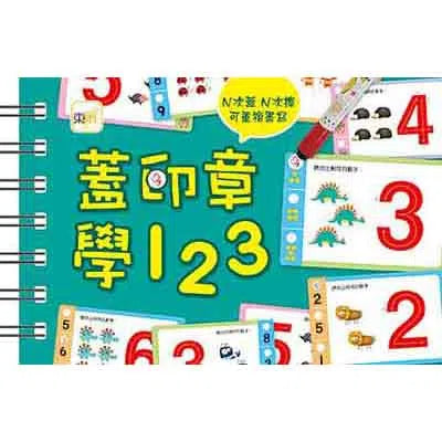 蓋好學 - 蓋印章學123 (N次蓋)-補充練習: 數學科 Math-買書書 BuyBookBook